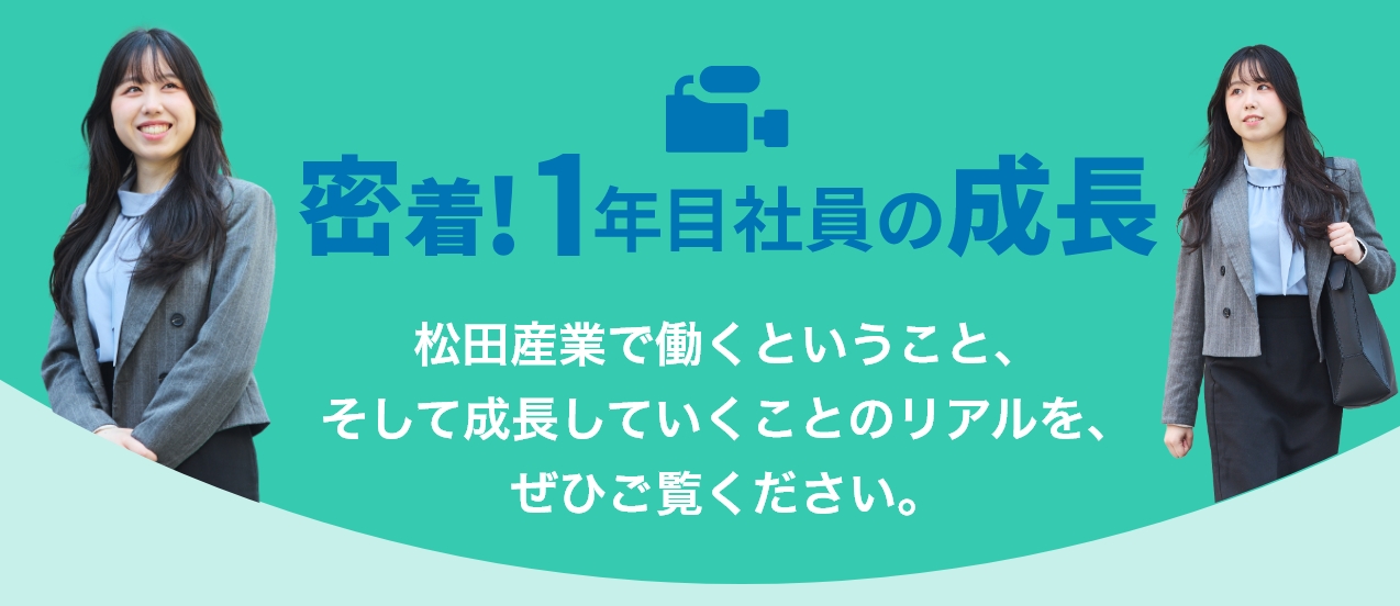 密着！１年目社員の<span class="nowrap">成長</span>