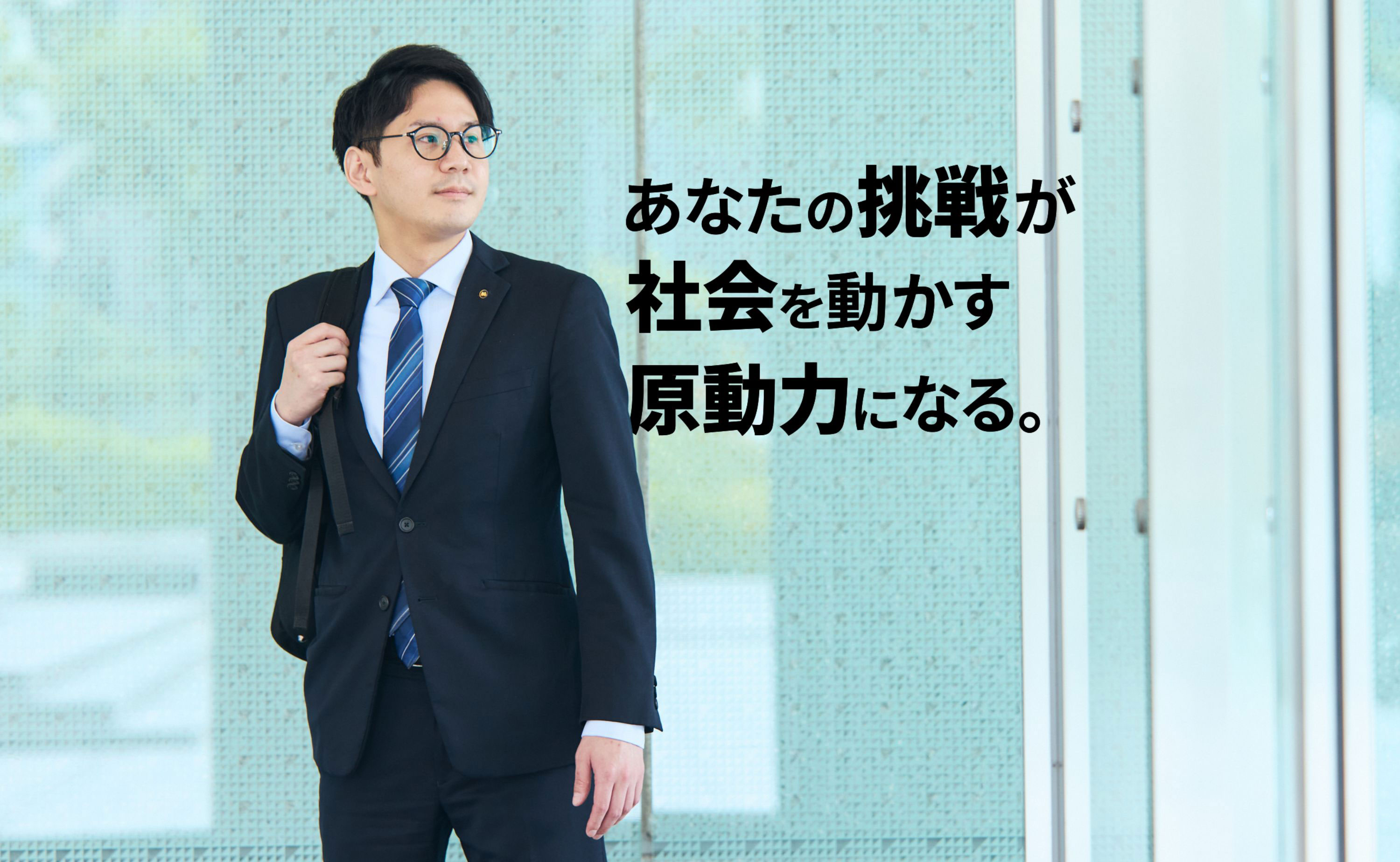 あなたの挑戦が社会を動かす原動力になる。